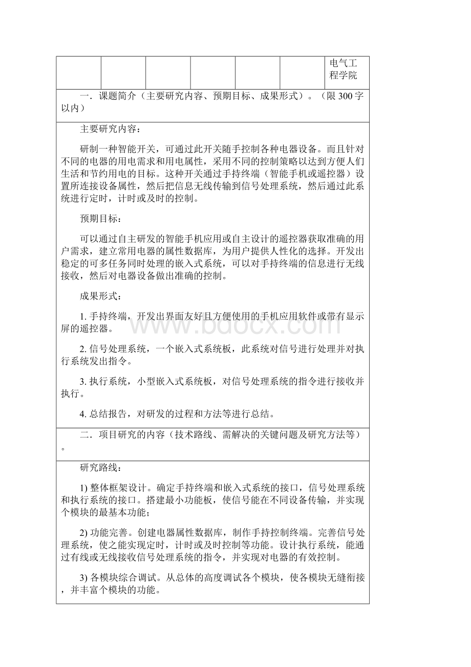 附一大学生科技创新项目立题申报书.docx_第3页