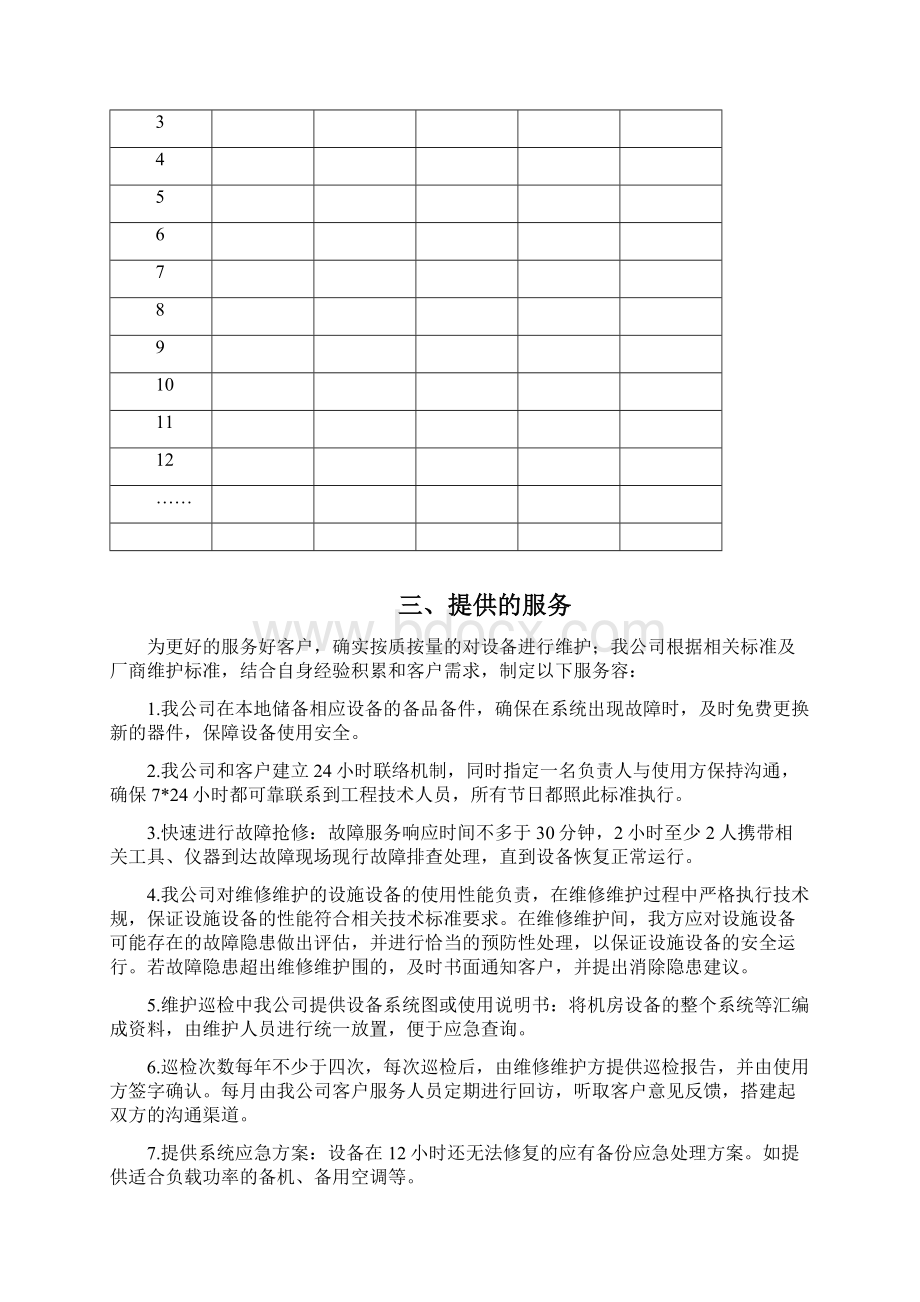 数据中心机房运维方案.docx_第2页