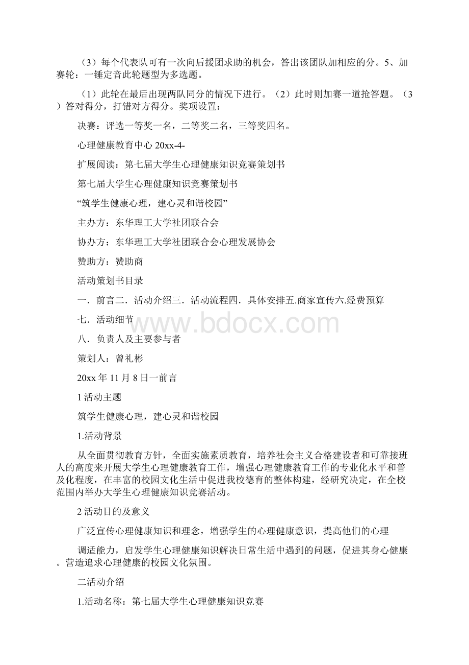 大学生心理健康知识竞赛活动方案Word格式文档下载.docx_第3页