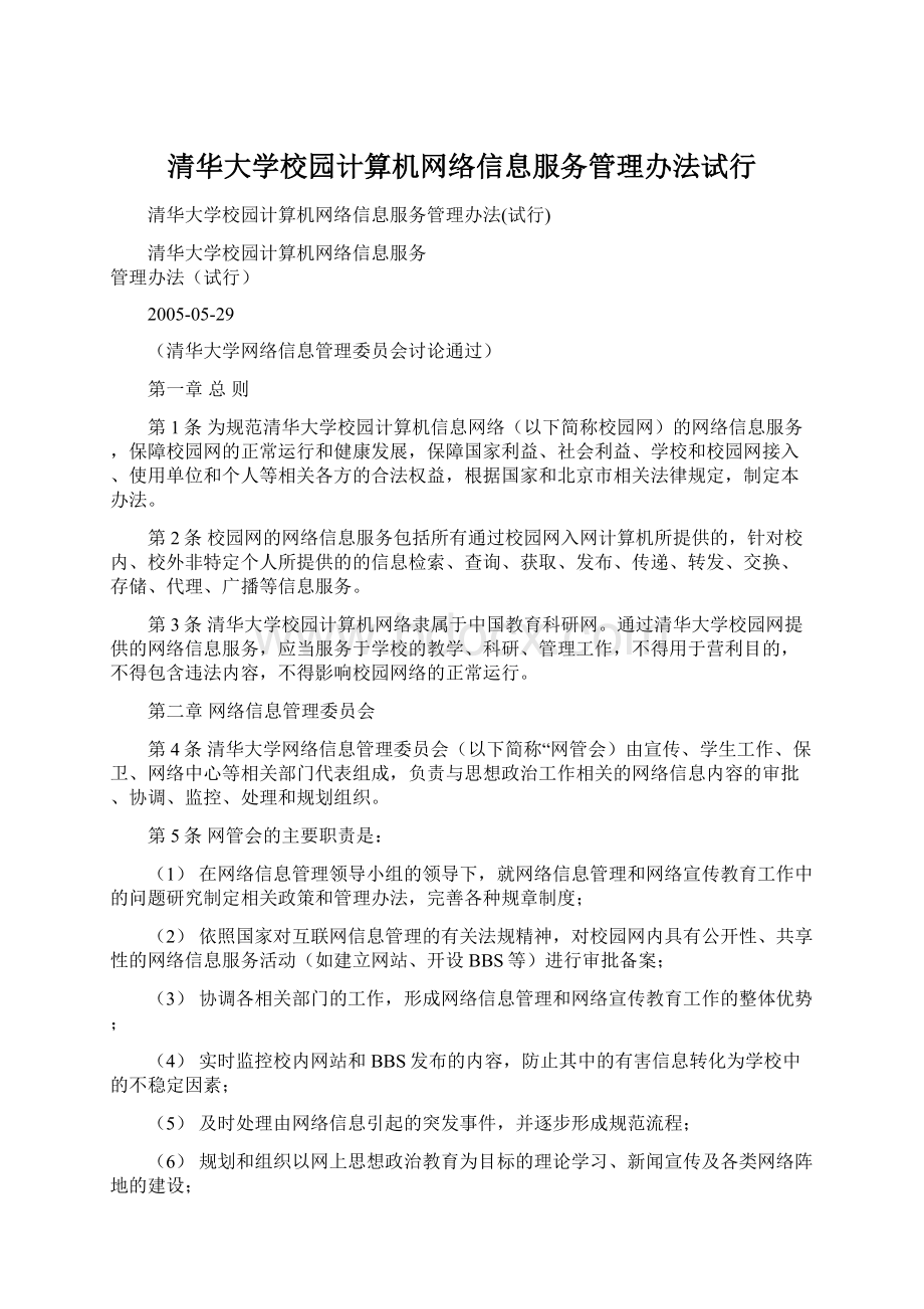 清华大学校园计算机网络信息服务管理办法试行.docx_第1页