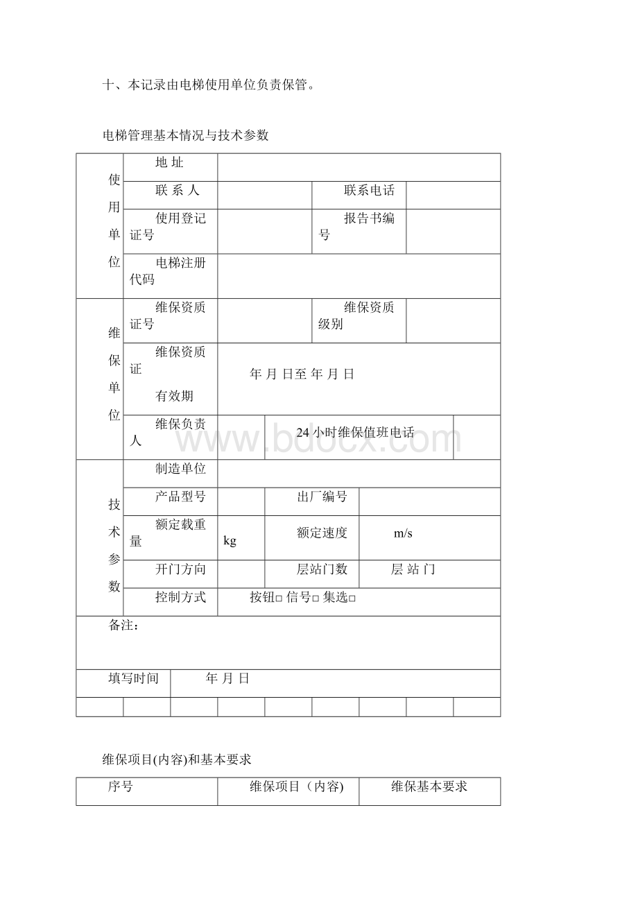 杂物电梯维保记录范本模板.docx_第2页