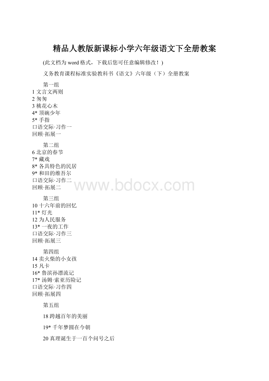 精品人教版新课标小学六年级语文下全册教案.docx