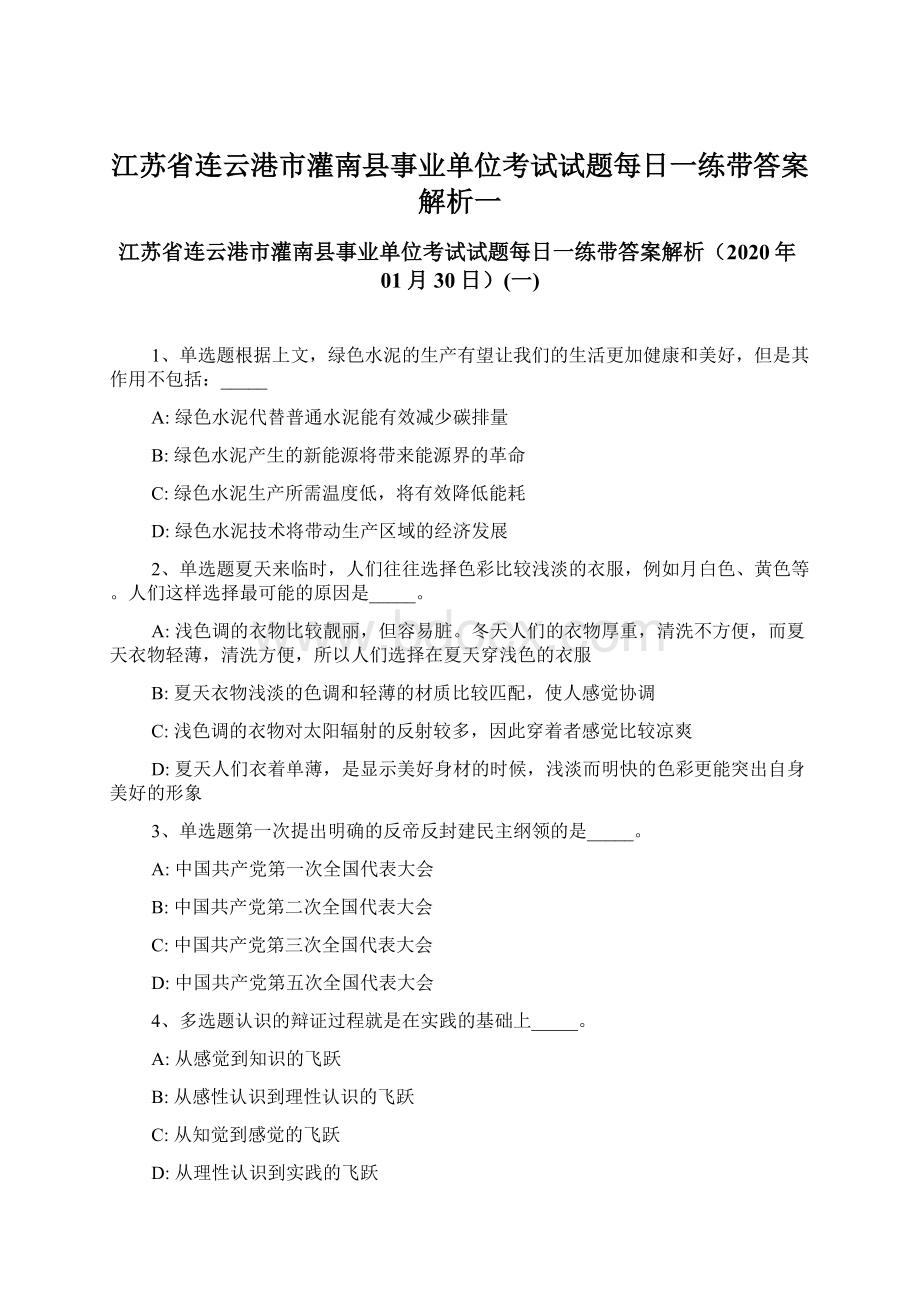 江苏省连云港市灌南县事业单位考试试题每日一练带答案解析一.docx_第1页