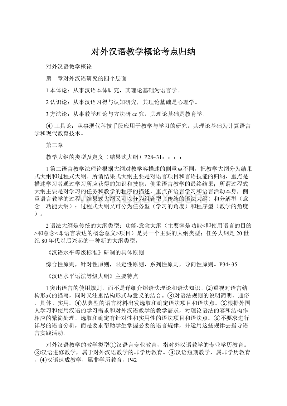 对外汉语教学概论考点归纳.docx_第1页