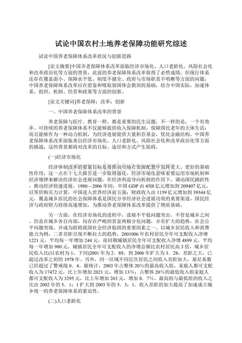 试论中国农村土地养老保障功能研究综述Word文件下载.docx