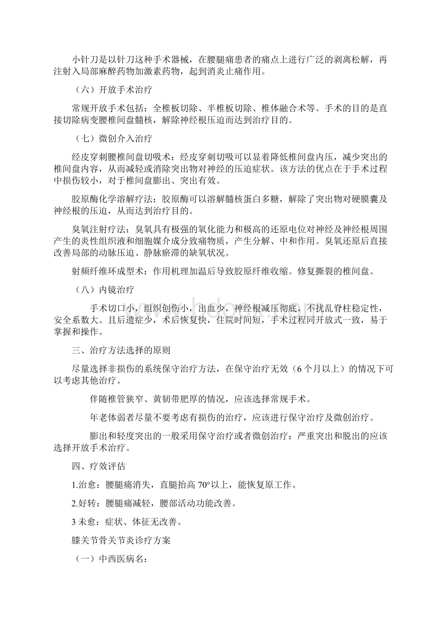 骨科优势病种中医诊疗方案Word格式文档下载.docx_第3页