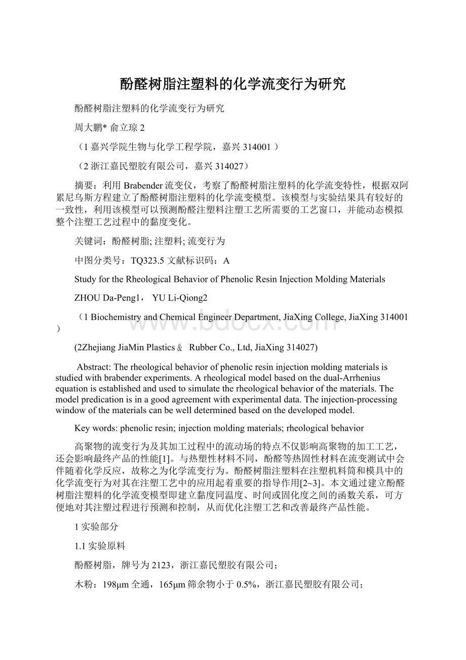 酚醛树脂注塑料的化学流变行为研究Word文档格式.docx_第1页