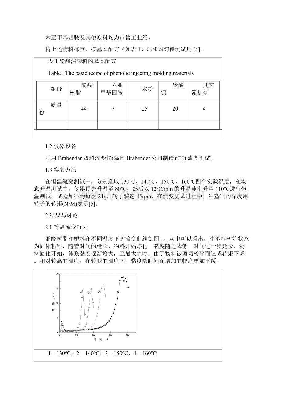 酚醛树脂注塑料的化学流变行为研究Word文档格式.docx_第2页