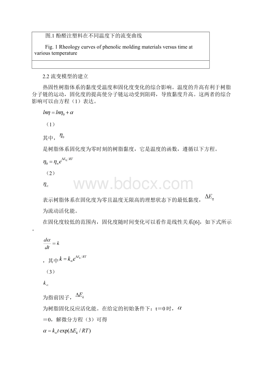 酚醛树脂注塑料的化学流变行为研究Word文档格式.docx_第3页