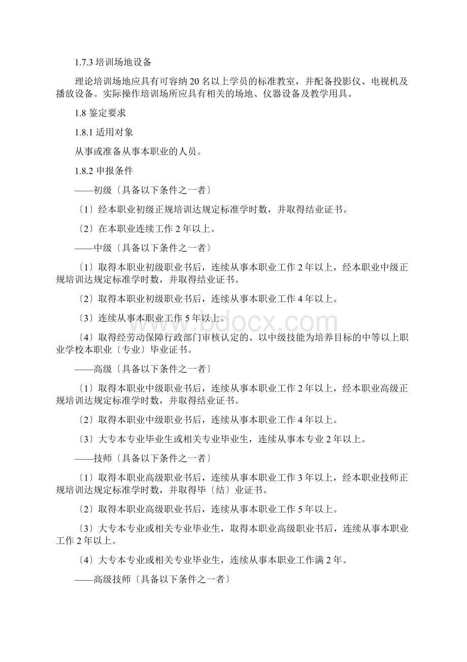 国家职业标准农艺工Word文件下载.docx_第2页