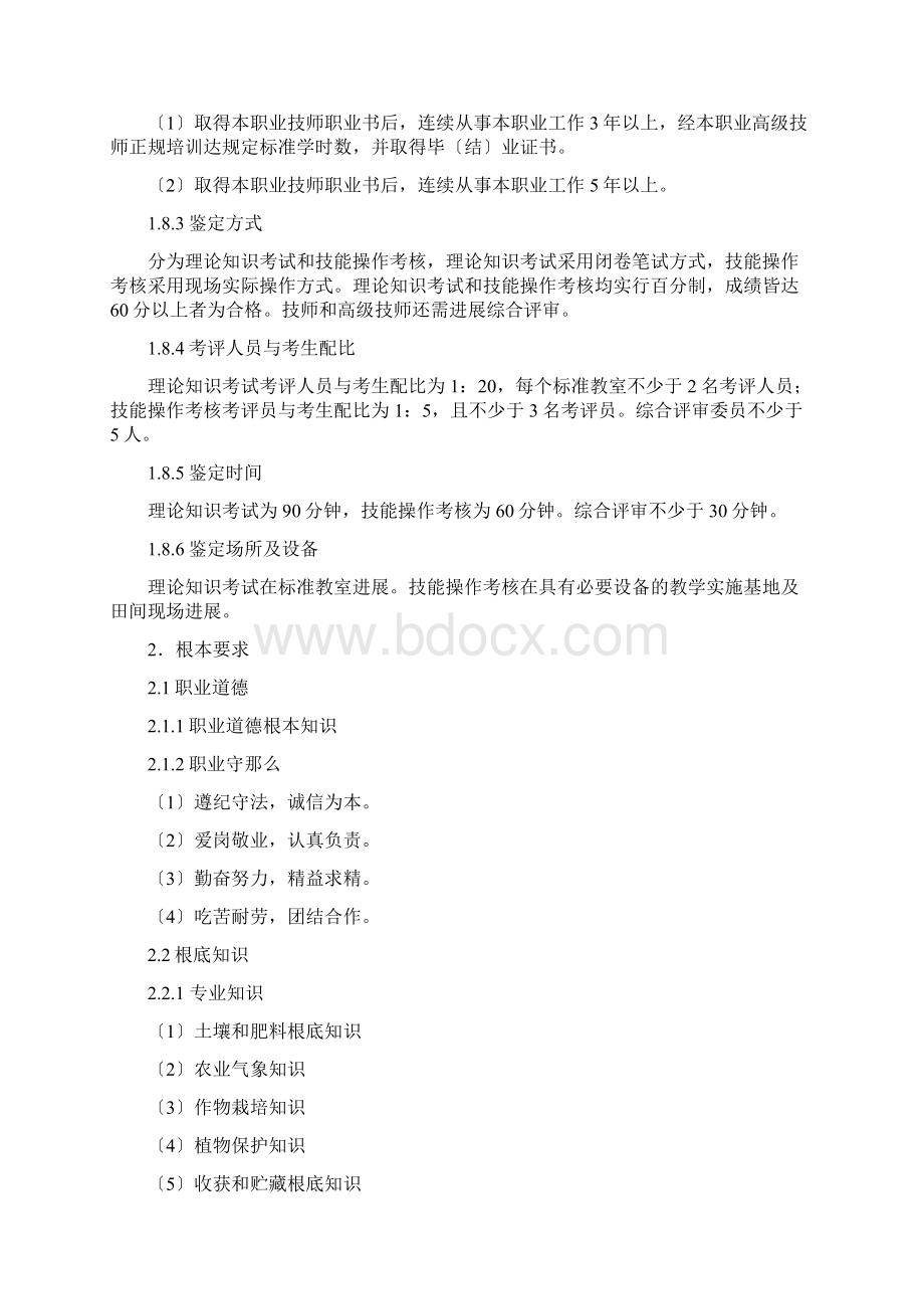 国家职业标准农艺工Word文件下载.docx_第3页