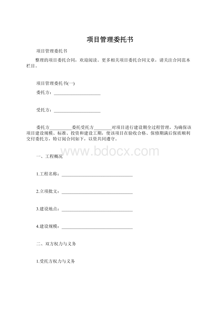 项目管理委托书.docx_第1页