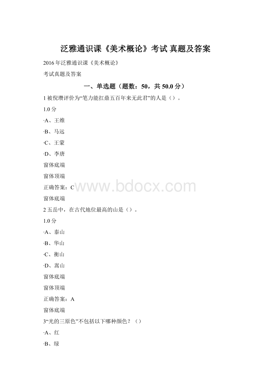 泛雅通识课《美术概论》考试 真题及答案.docx_第1页