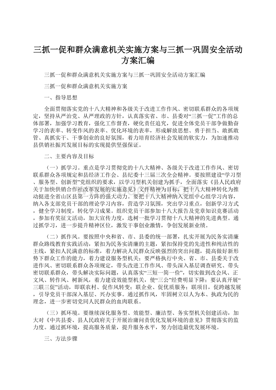 三抓一促和群众满意机关实施方案与三抓一巩固安全活动方案汇编文档格式.docx_第1页