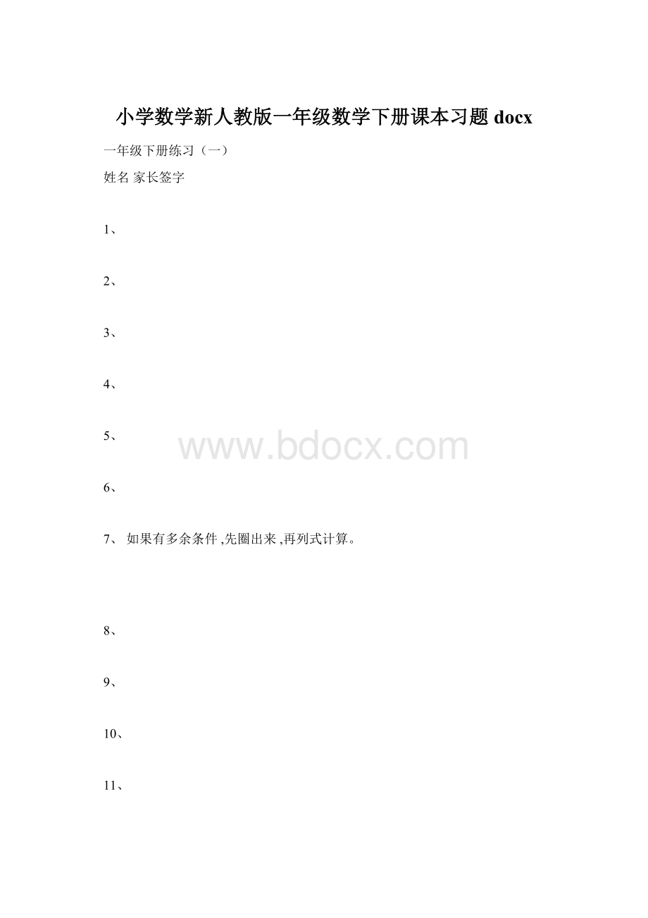 小学数学新人教版一年级数学下册课本习题docx.docx