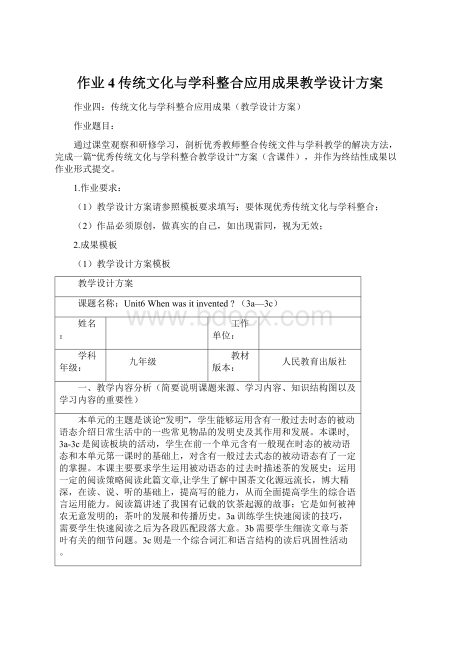 作业4传统文化与学科整合应用成果教学设计方案.docx