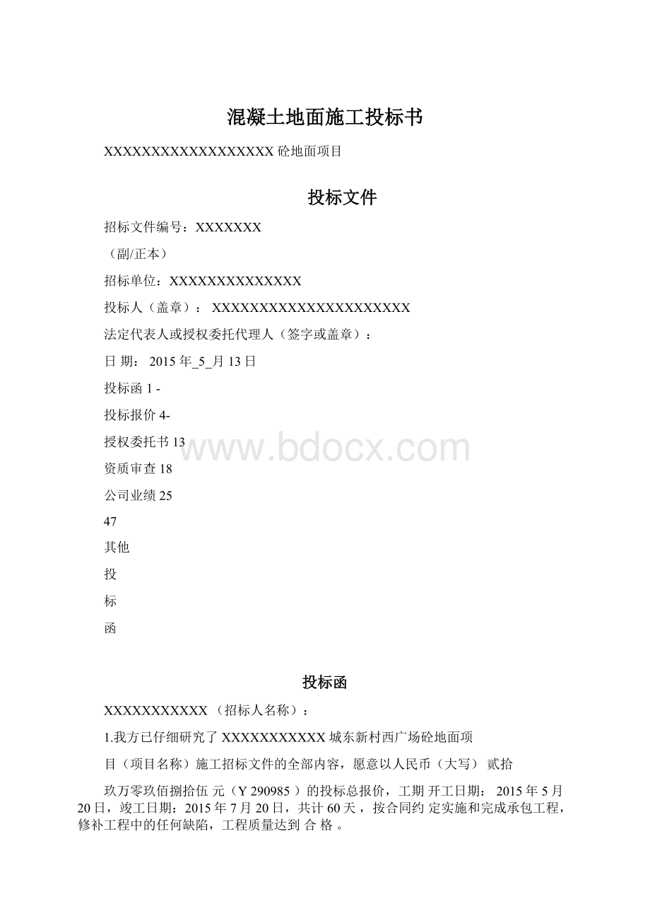 混凝土地面施工投标书.docx_第1页