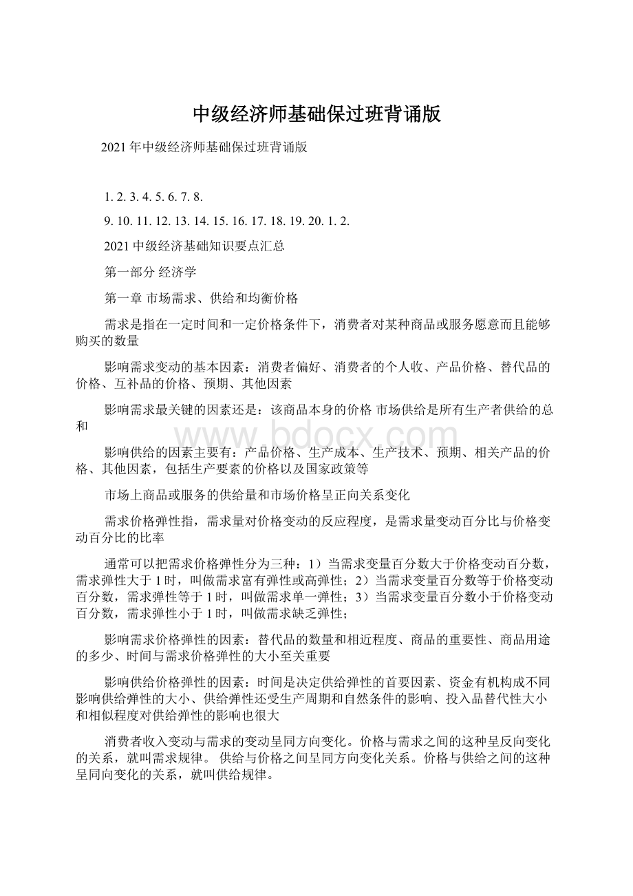 中级经济师基础保过班背诵版.docx