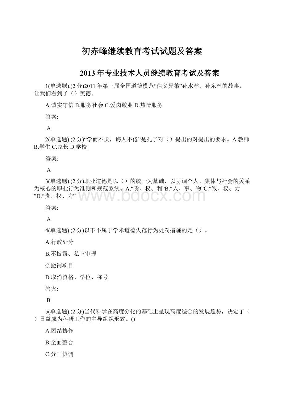 初赤峰继续教育考试试题及答案.docx