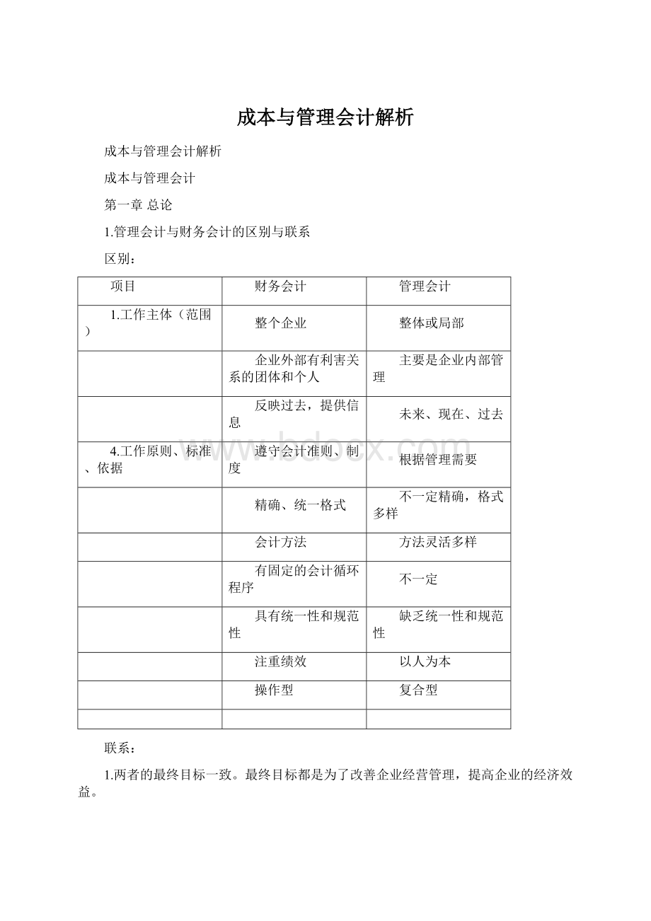 成本与管理会计解析.docx