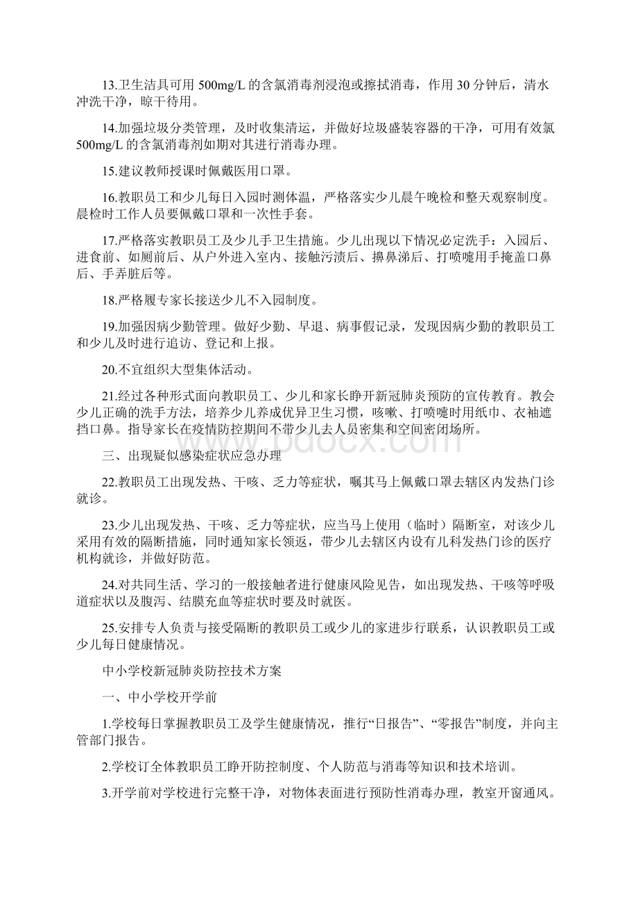 托幼机构中小学校新冠肺炎防控技术设计方案Word格式.docx_第2页