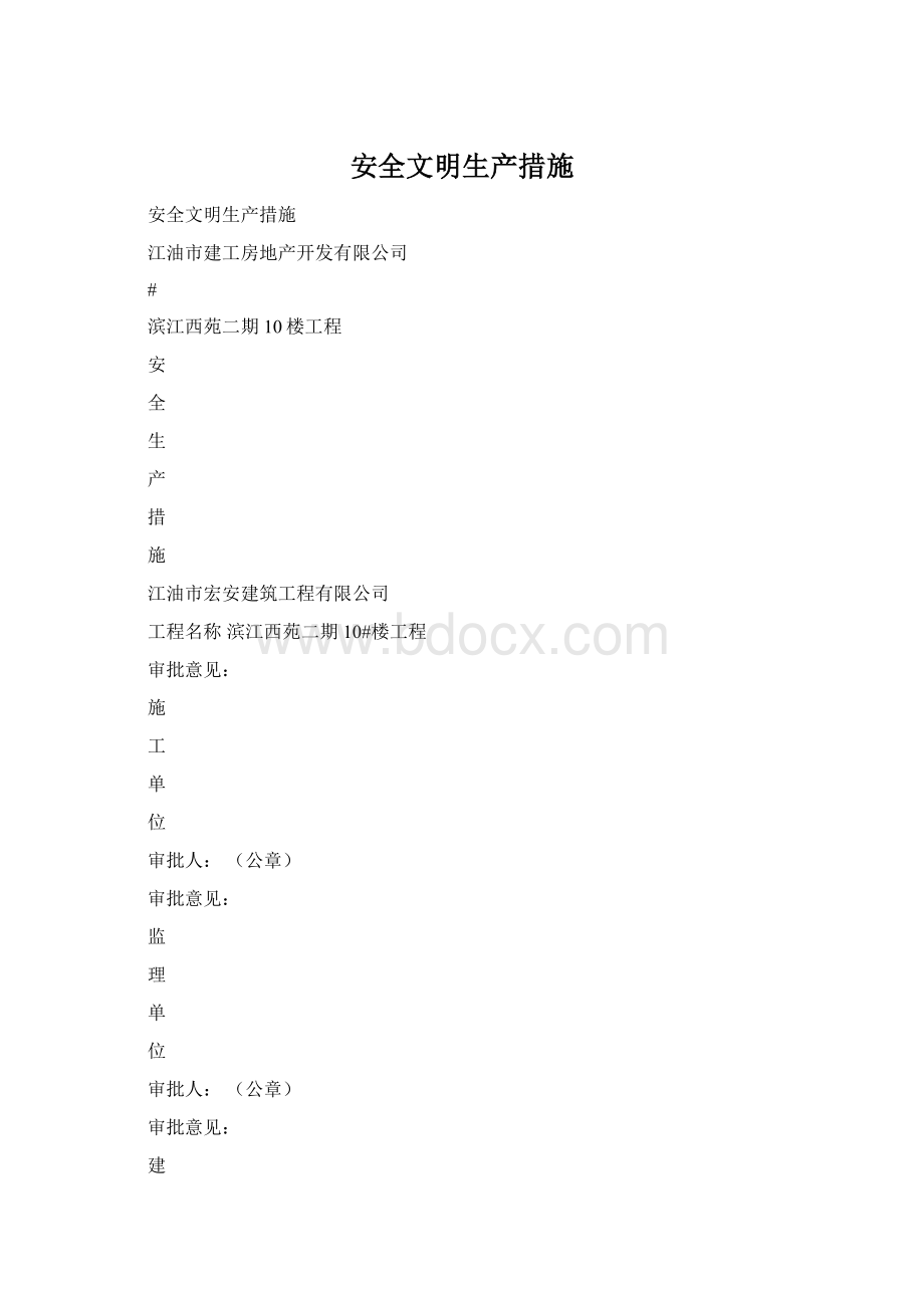 安全文明生产措施文档格式.docx