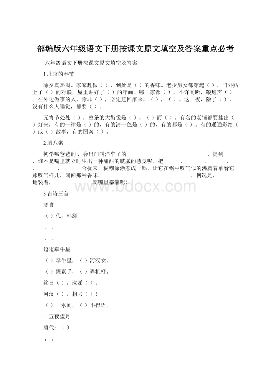 部编版六年级语文下册按课文原文填空及答案重点必考.docx