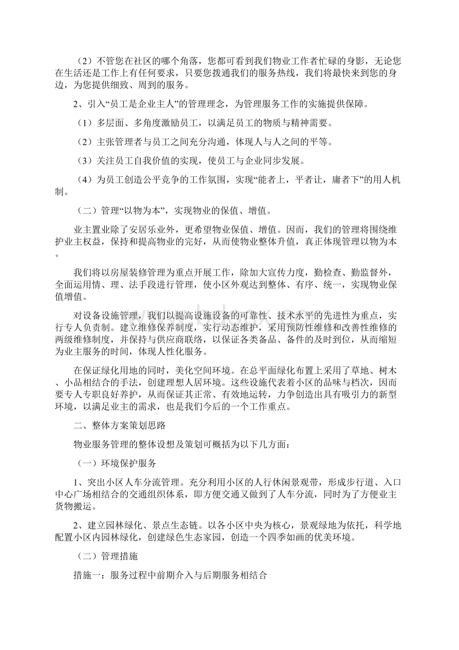 物业管理服务的整体设想和策划文档格式.docx_第3页