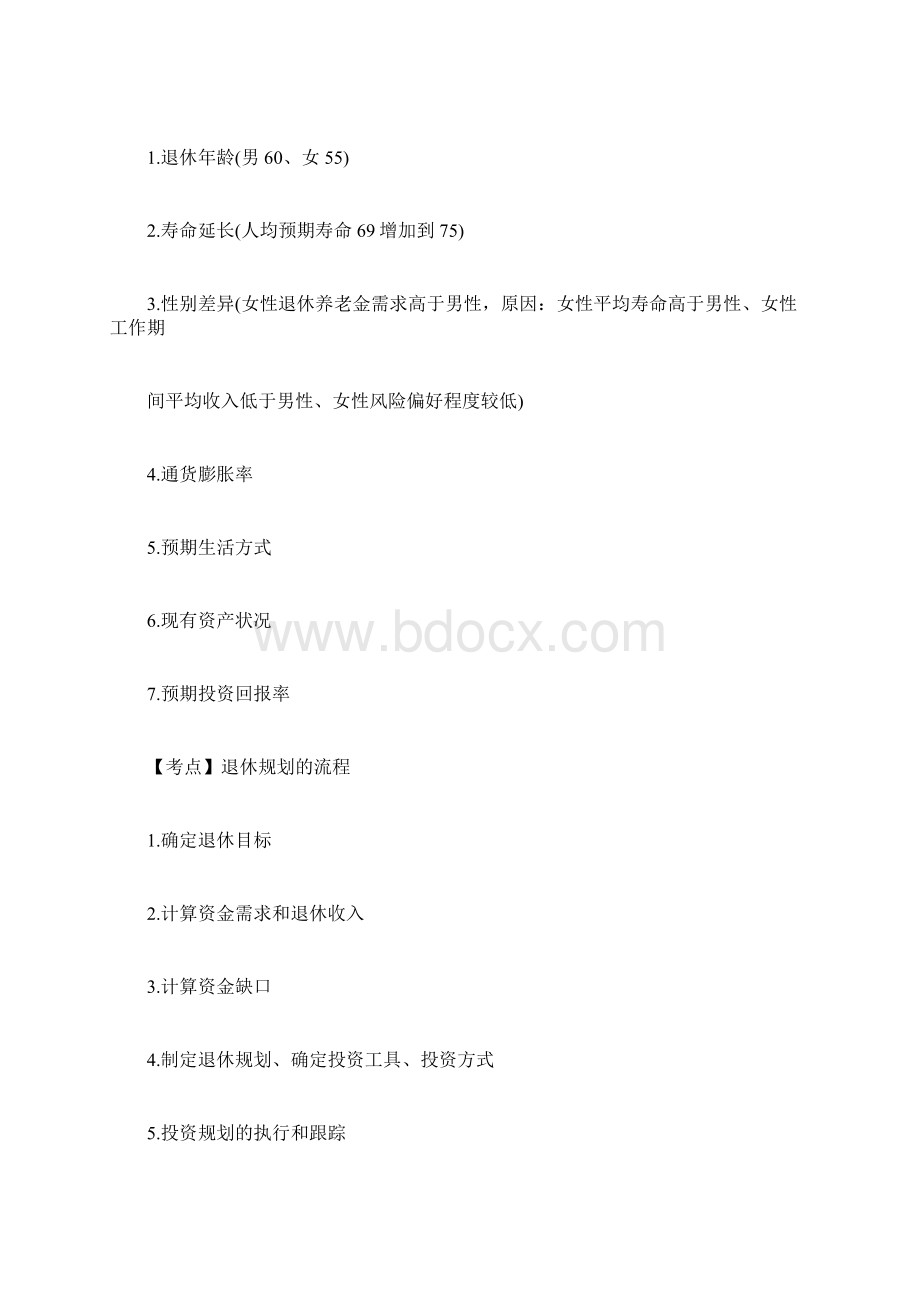 中级银行从业《个人理财》考点退休养老规划银行专业docWord文档格式.docx_第2页