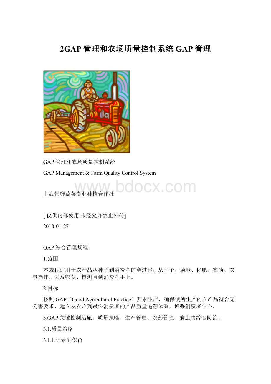 2GAP管理和农场质量控制系统GAP管理Word下载.docx