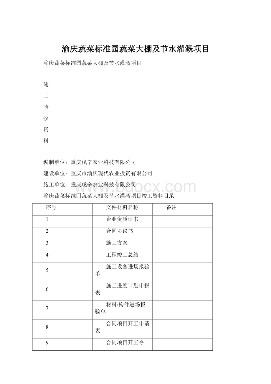 渝庆蔬菜标准园蔬菜大棚及节水灌溉项目.docx_第1页