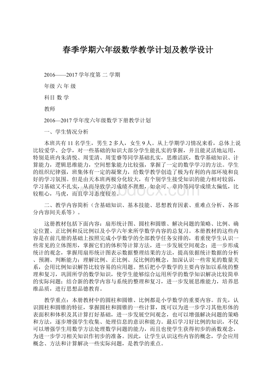 春季学期六年级数学教学计划及教学设计文档格式.docx