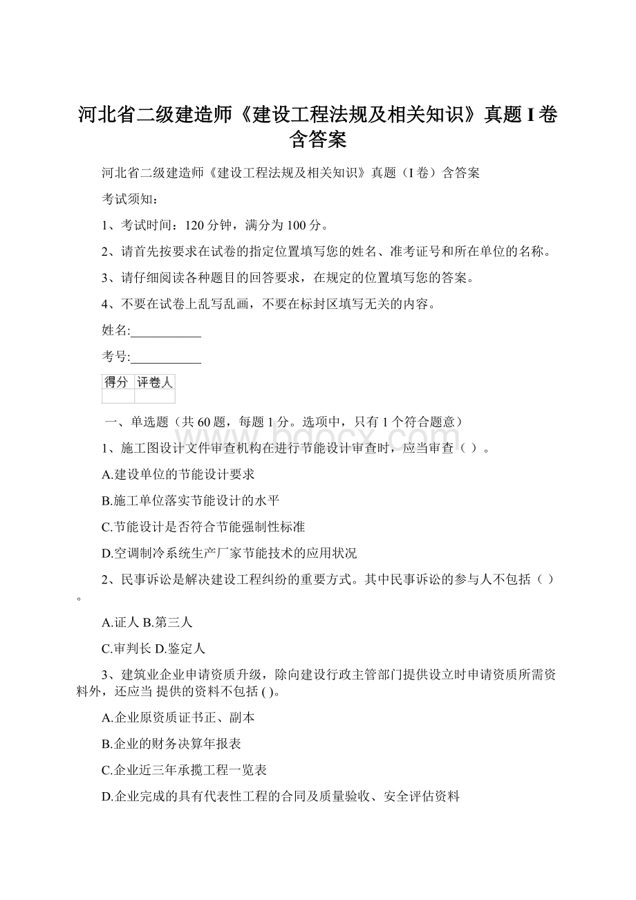 河北省二级建造师《建设工程法规及相关知识》真题I卷含答案.docx