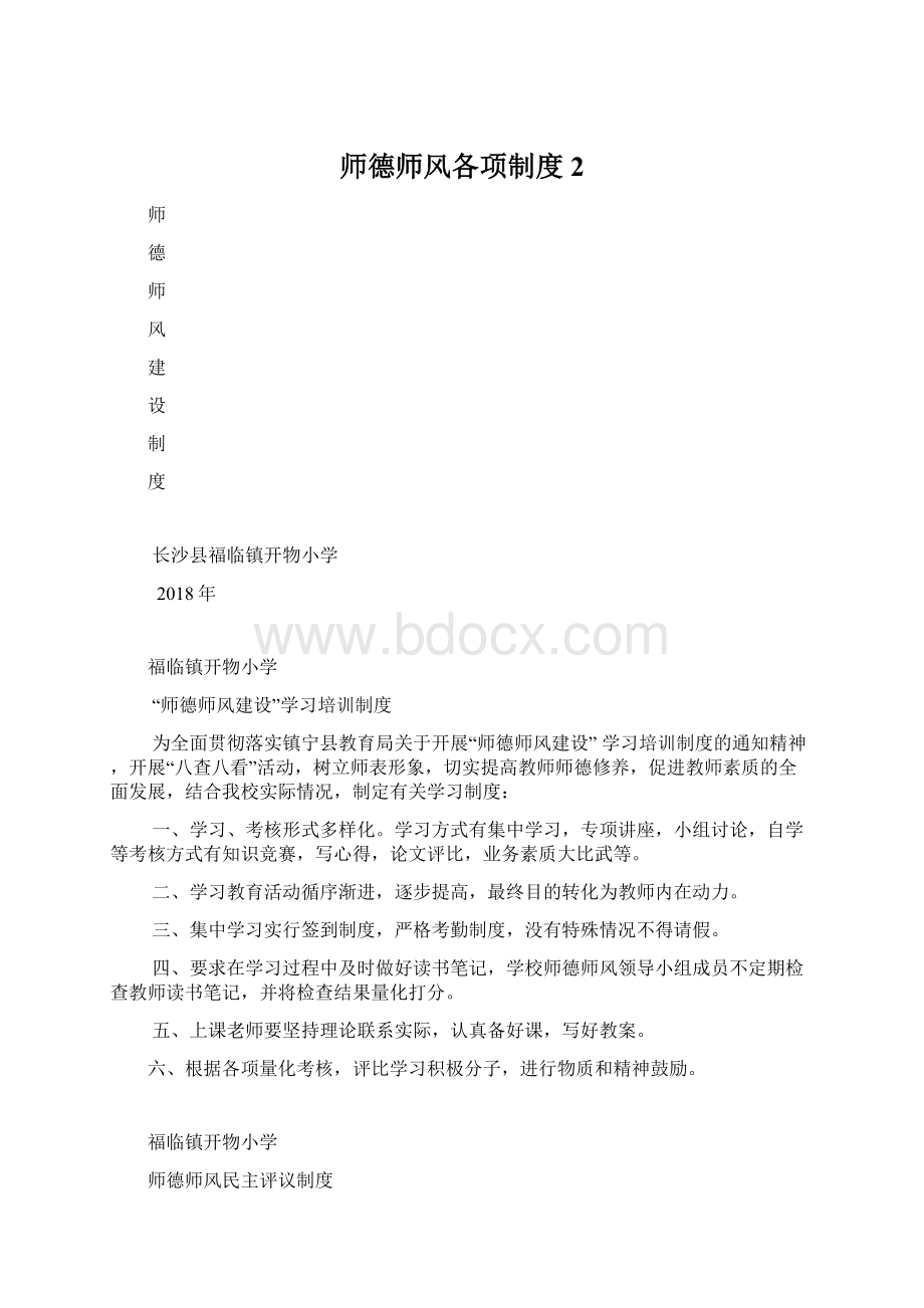 师德师风各项制度 2Word文件下载.docx