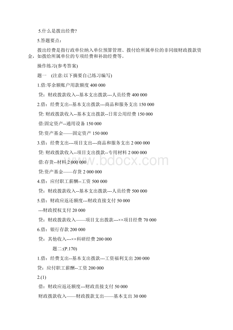 XXXXXXXX上预算会计行政单位会计参考答案Word文档下载推荐.docx_第2页