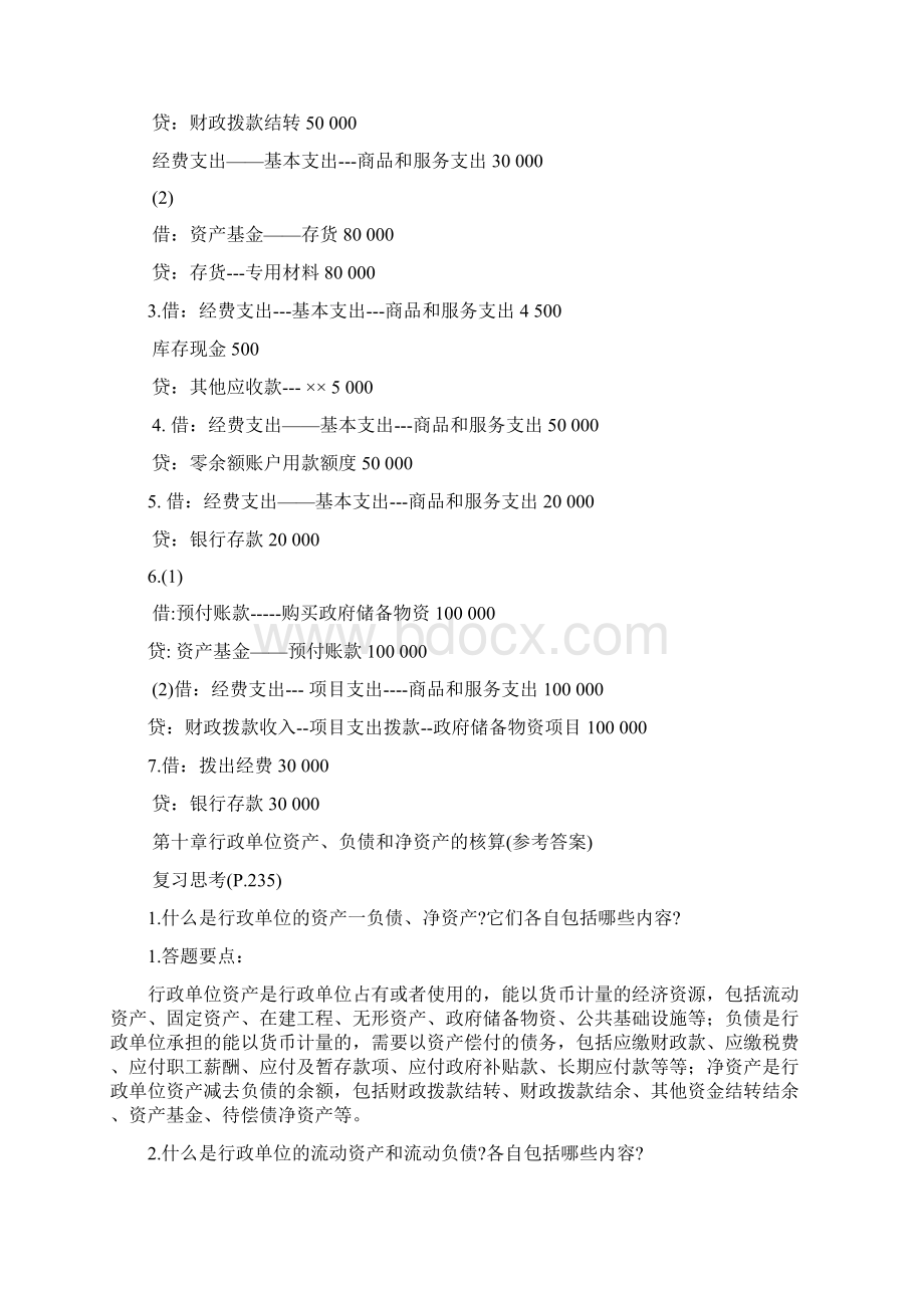 XXXXXXXX上预算会计行政单位会计参考答案Word文档下载推荐.docx_第3页