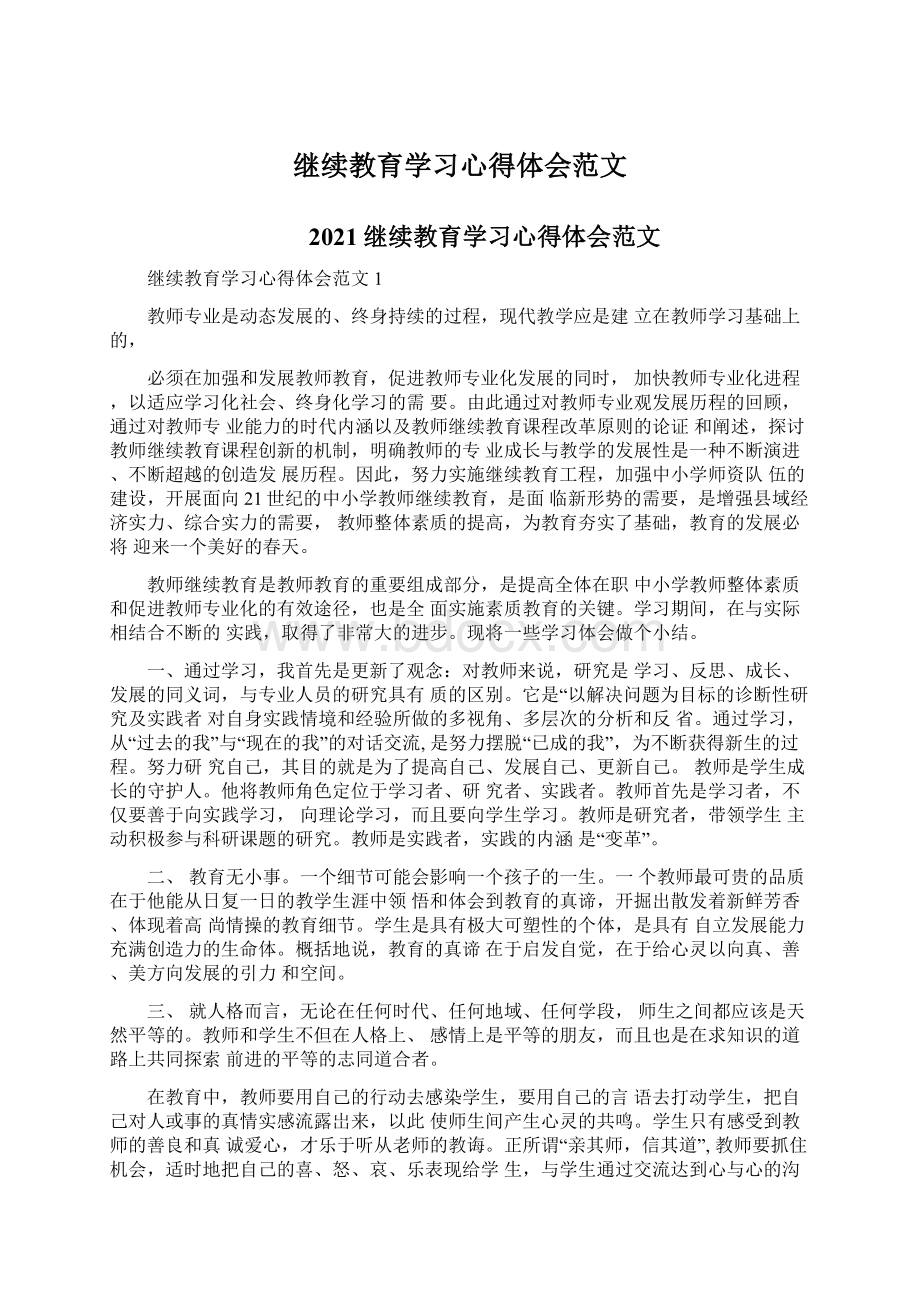 继续教育学习心得体会范文Word格式文档下载.docx_第1页