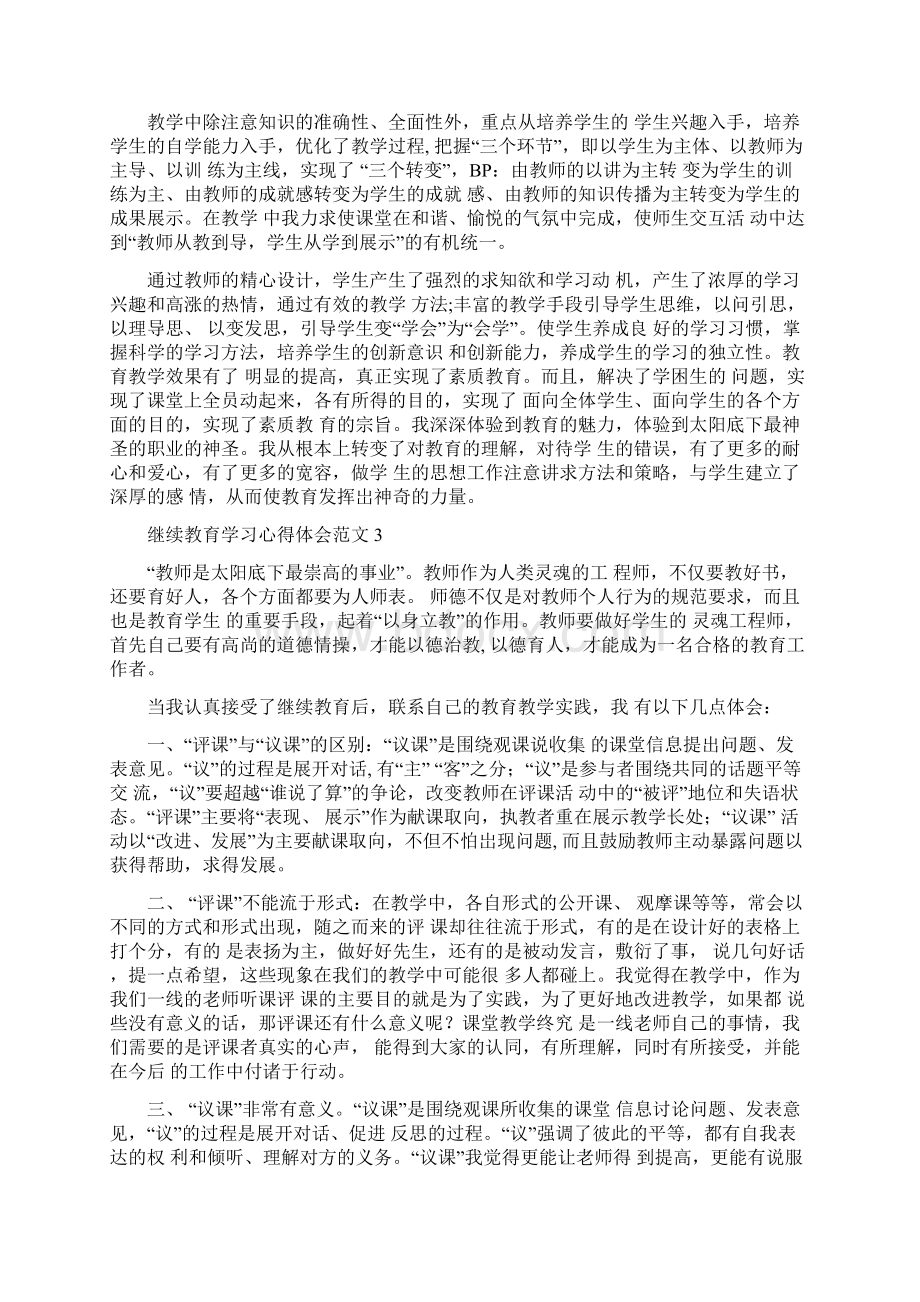 继续教育学习心得体会范文Word格式文档下载.docx_第3页