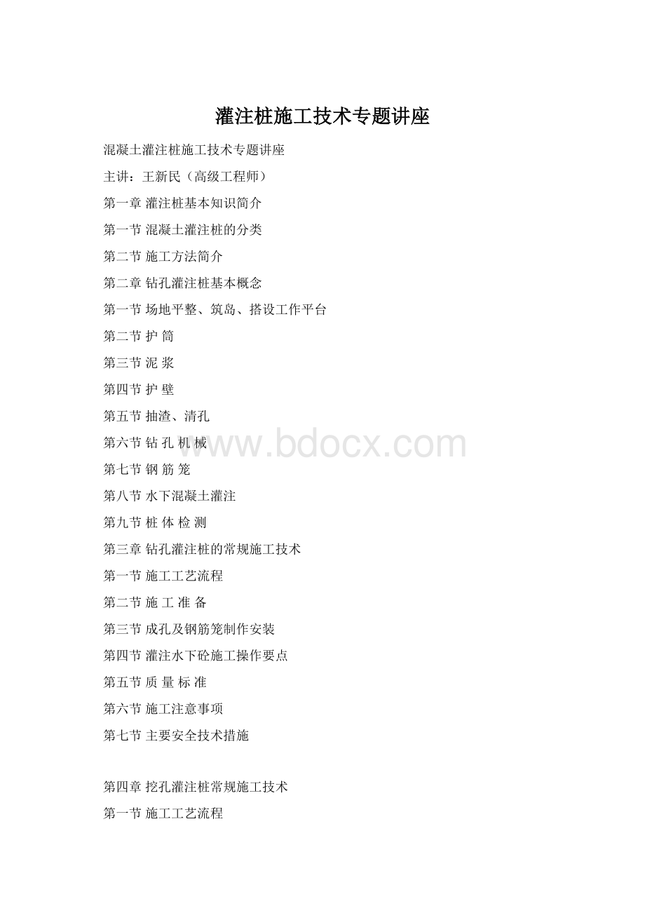 灌注桩施工技术专题讲座Word格式文档下载.docx_第1页