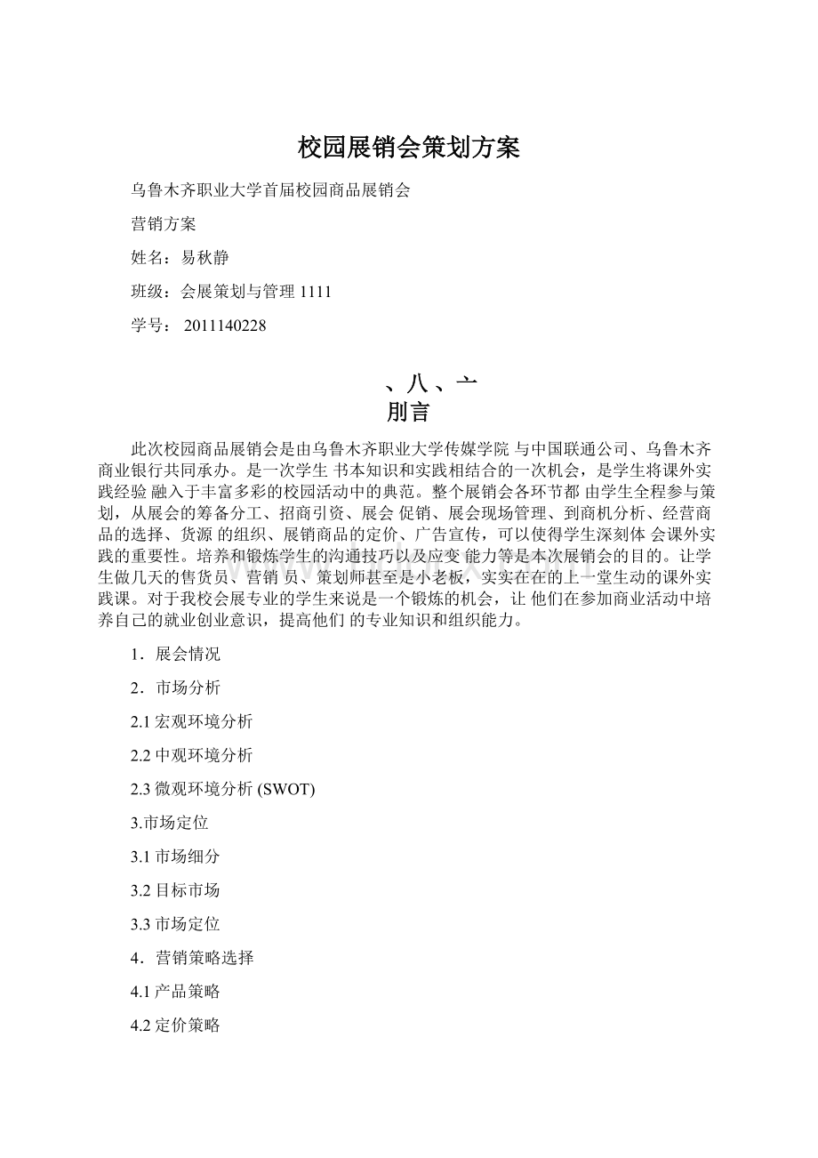 校园展销会策划方案.docx