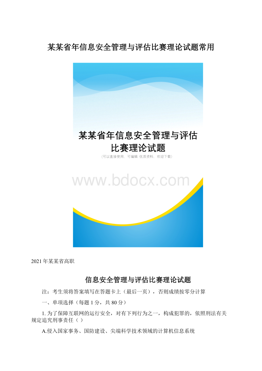 某某省年信息安全管理与评估比赛理论试题常用Word文件下载.docx_第1页