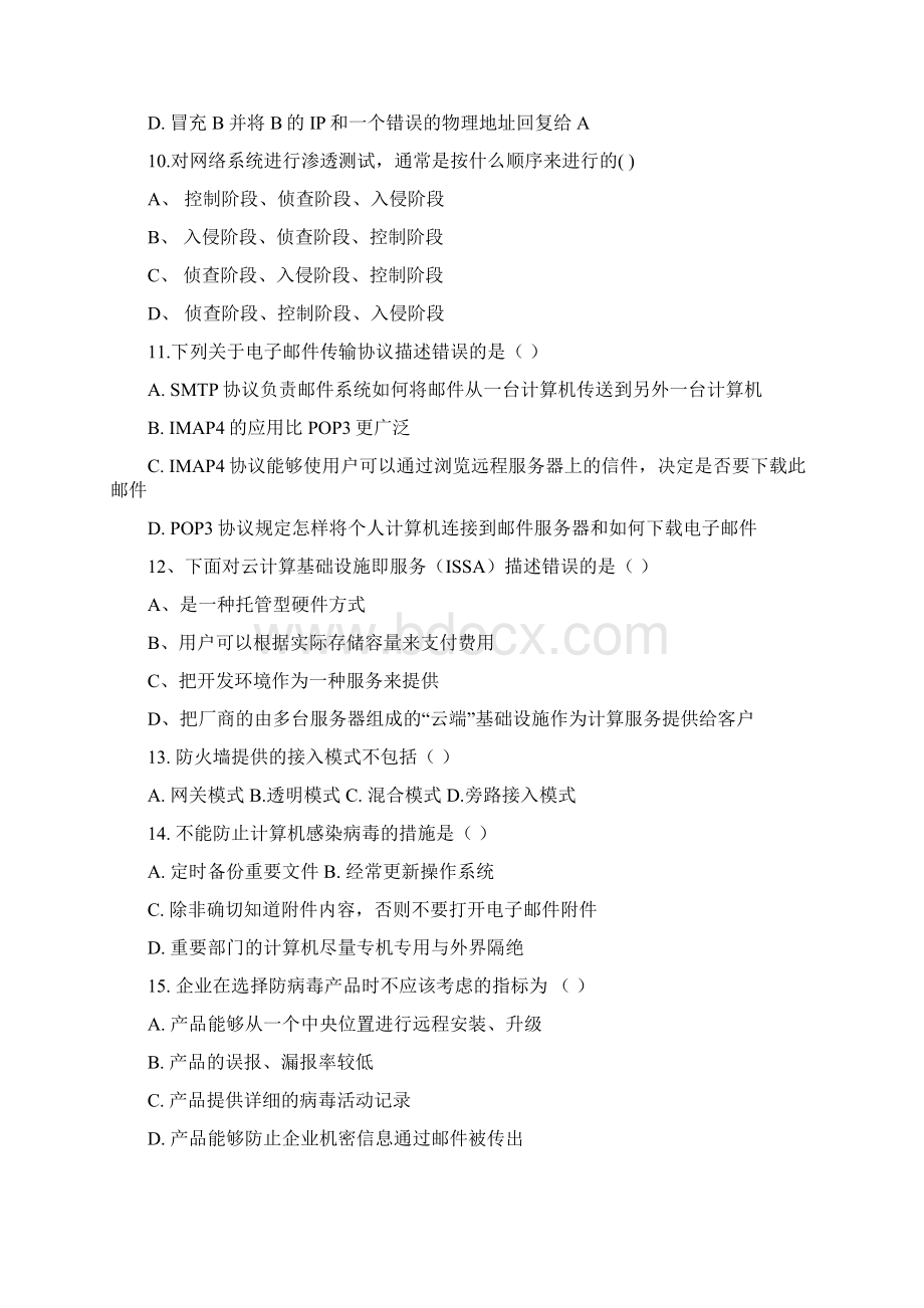 某某省年信息安全管理与评估比赛理论试题常用Word文件下载.docx_第3页