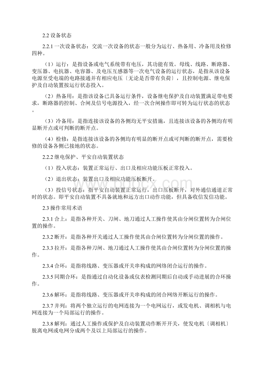 中国南方电网调度运行操作管理规定文档格式.docx_第2页