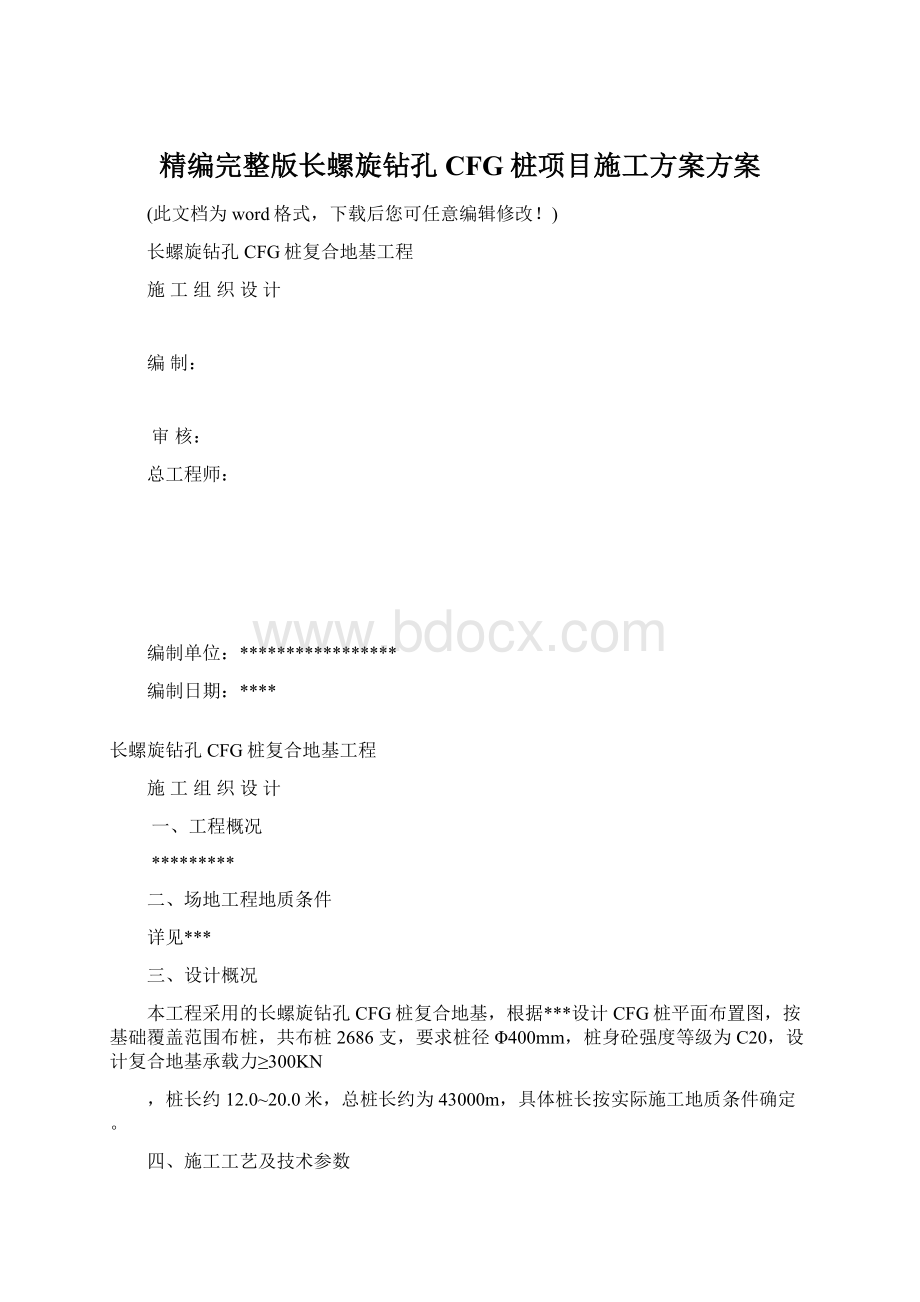 精编完整版长螺旋钻孔CFG桩项目施工方案方案Word格式文档下载.docx