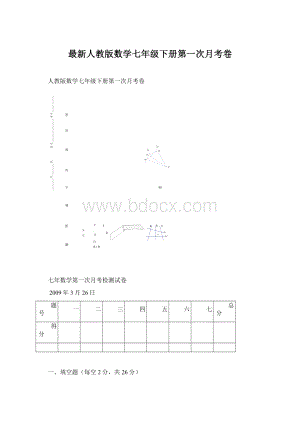 最新人教版数学七年级下册第一次月考卷.docx