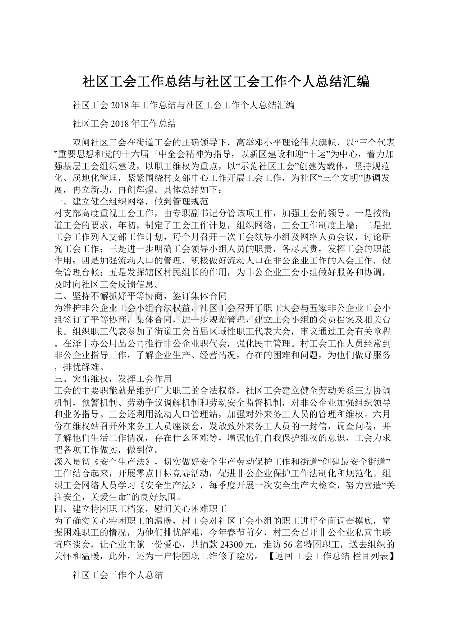 社区工会工作总结与社区工会工作个人总结汇编文档格式.docx