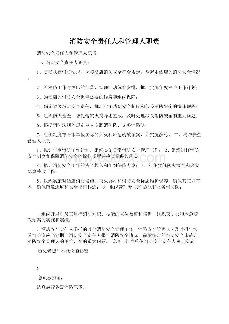 消防安全责任人和管理人职责Word文档格式.docx