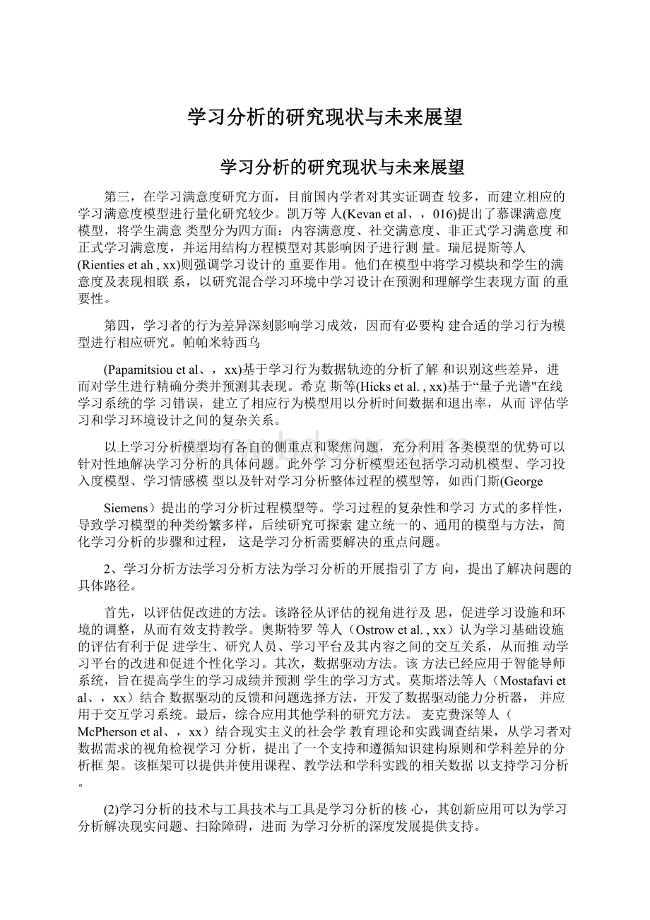 学习分析的研究现状与未来展望.docx_第1页