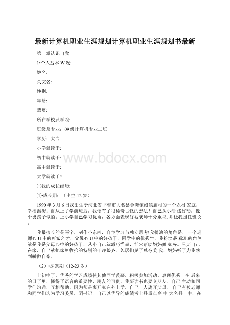 最新计算机职业生涯规划计算机职业生涯规划书最新Word文档格式.docx