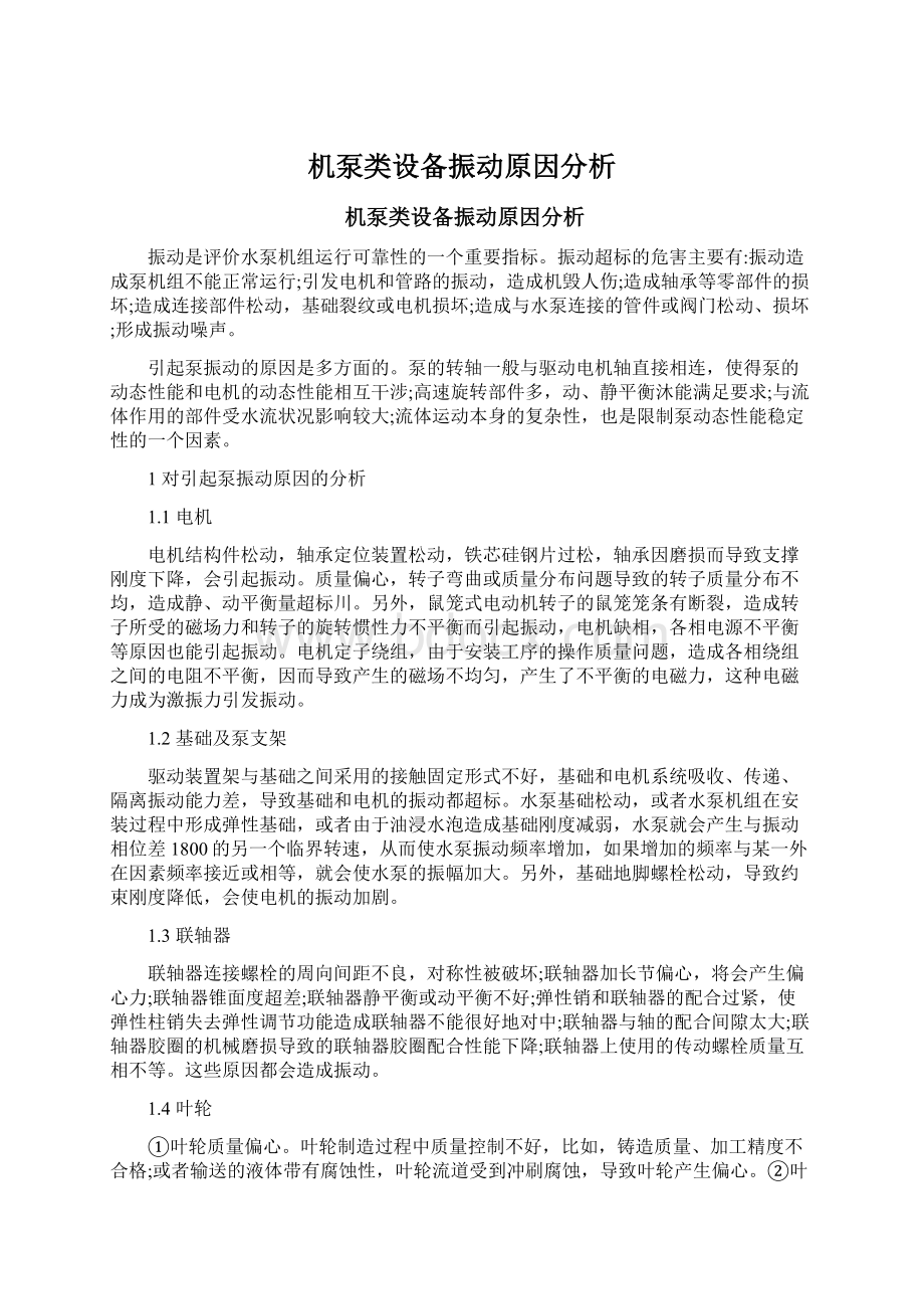 机泵类设备振动原因分析Word文档下载推荐.docx